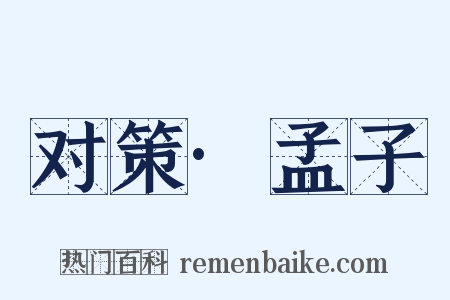 对策·孟子是什么意思的图片